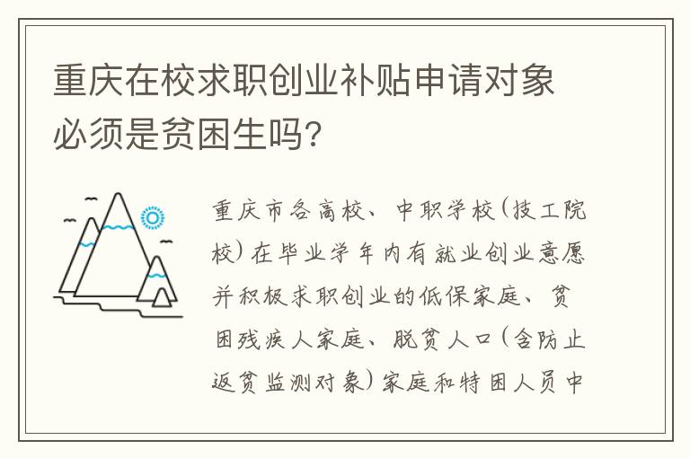 重庆在校求职创业补贴申请对象必须是贫困生吗?