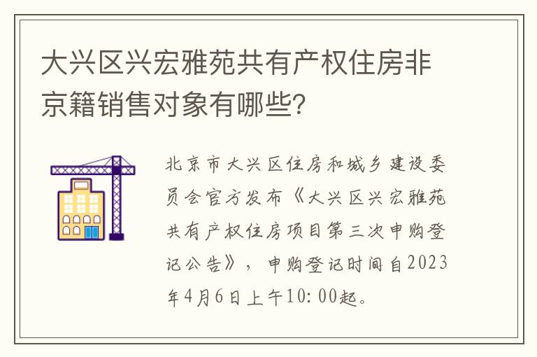 大兴区兴宏雅苑共有产权住房非京籍销售对象有哪些？