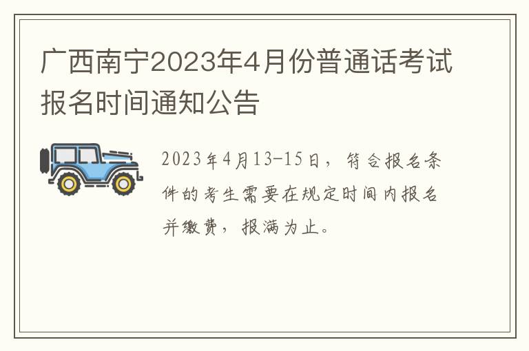 广西南宁2023年4月份普通话考试报名时间通知公告