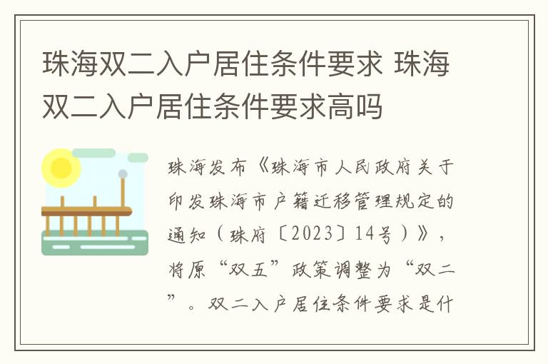 珠海双二入户居住条件要求 珠海双二入户居住条件要求高吗