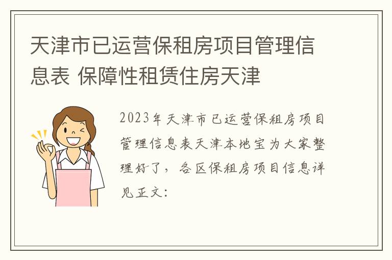 天津市已运营保租房项目管理信息表 保障性租赁住房天津