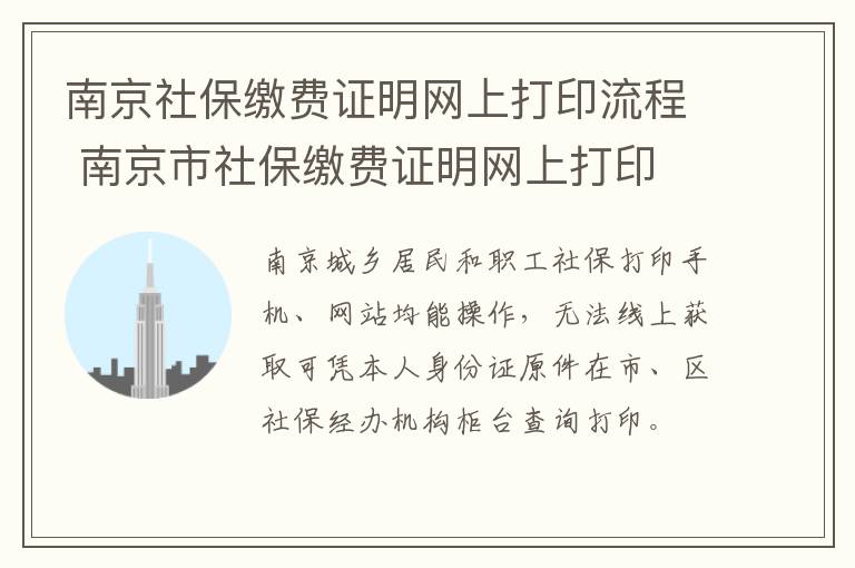 南京社保缴费证明网上打印流程 南京市社保缴费证明网上打印