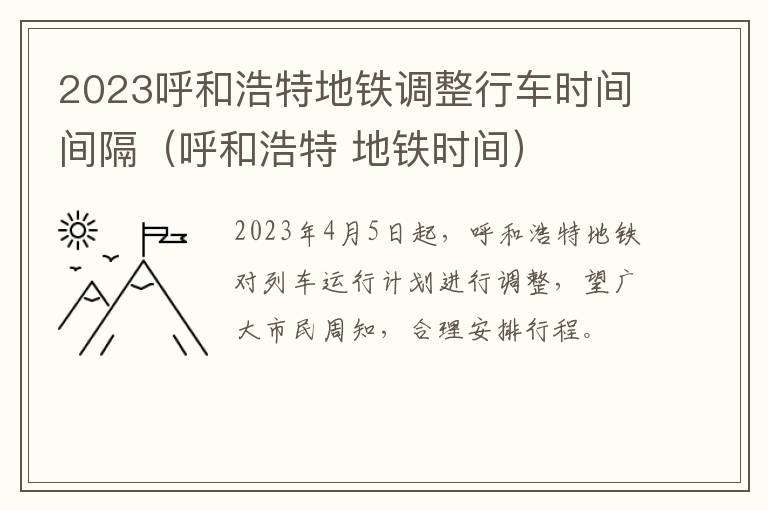 呼和浩特 地铁时间 2023呼和浩特地铁调整行车时间间隔