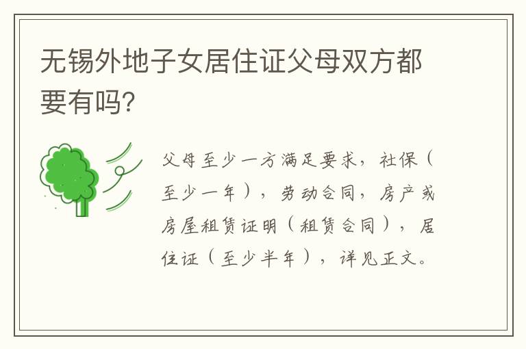 无锡外地子女居住证父母双方都要有吗？