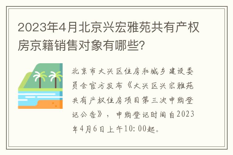 2023年4月北京兴宏雅苑共有产权房京籍销售对象有哪些？