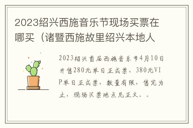 诸暨西施故里绍兴本地人免费门票吗 2023绍兴西施音乐节现场买票在哪买