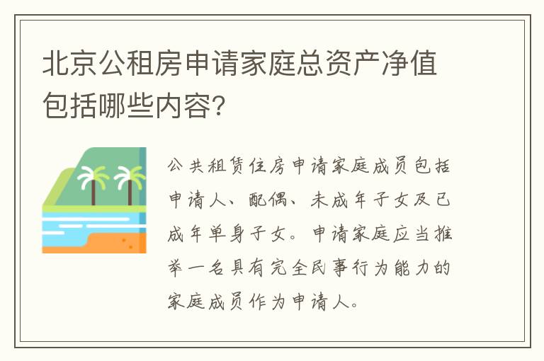 北京公租房申请家庭总资产净值包括哪些内容?