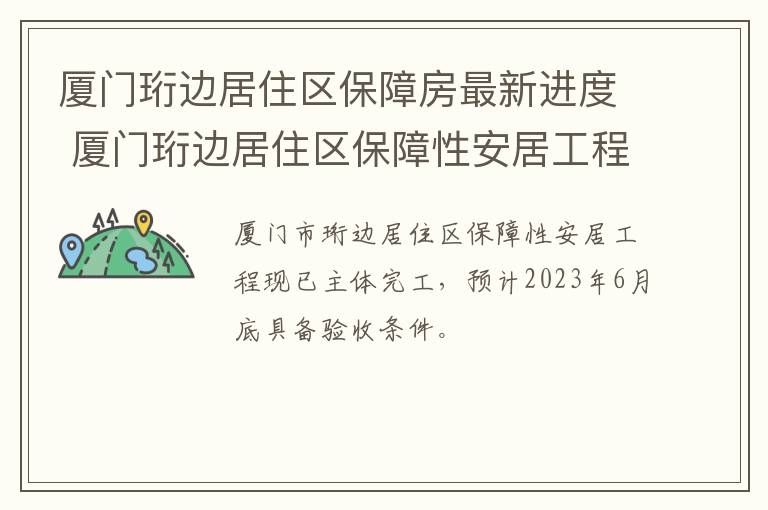 厦门珩边居住区保障房最新进度 厦门珩边居住区保障性安居工程