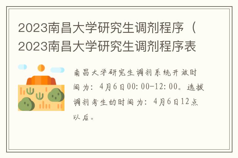 2023南昌大学研究生调剂程序表 2023南昌大学研究生调剂程序