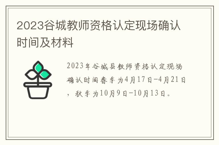 2023谷城教师资格认定现场确认时间及材料