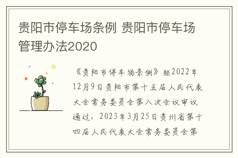 贵阳市停车场条例 贵阳市停车场管理办法2020