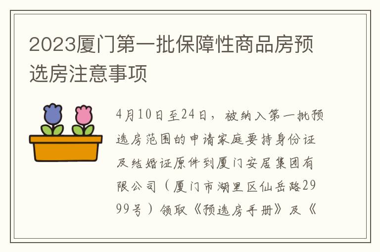 2023厦门第一批保障性商品房预选房注意事项