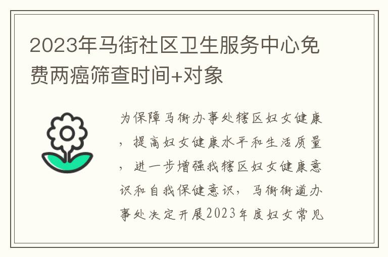 2023年马街社区卫生服务中心免费两癌筛查时间+对象