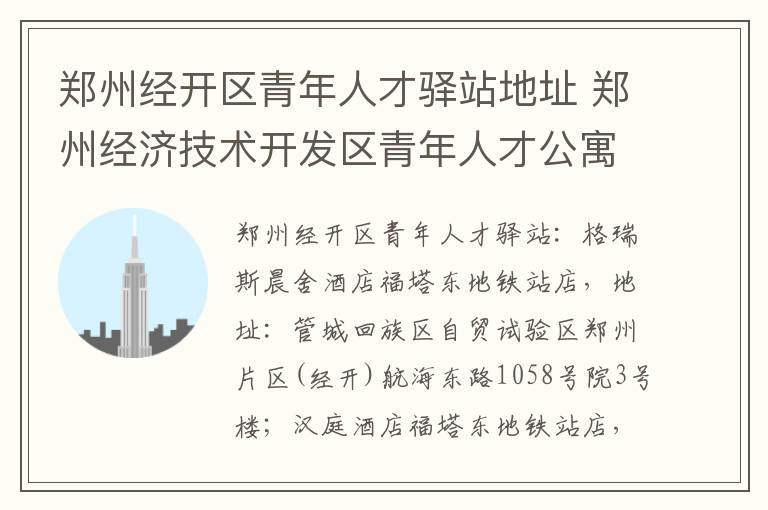 郑州经开区青年人才驿站地址 郑州经济技术开发区青年人才公寓项目