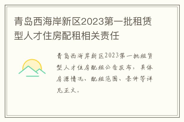 青岛西海岸新区2023第一批租赁型人才住房配租相关责任