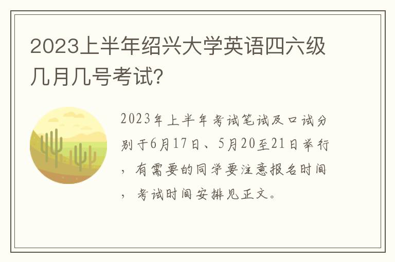 2023上半年绍兴大学英语四六级几月几号考试？