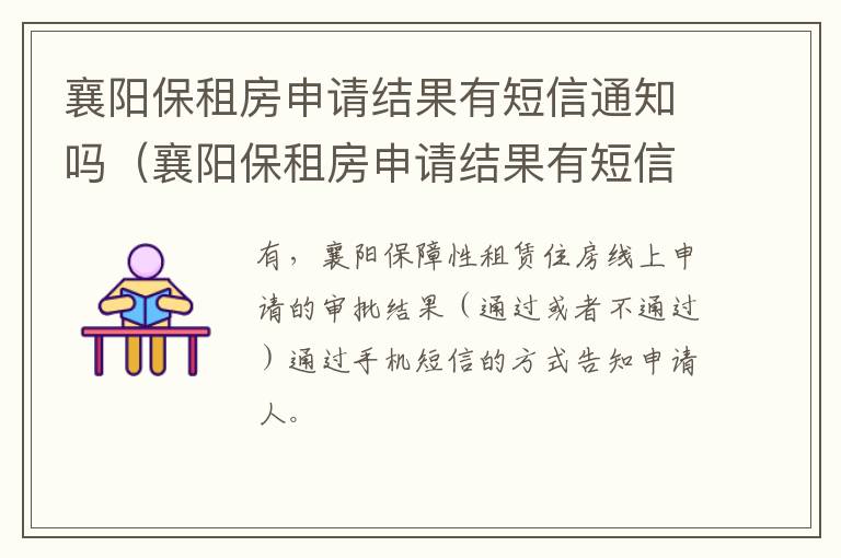 襄阳保租房申请结果有短信通知吗安全吗 襄阳保租房申请结果有短信通知吗