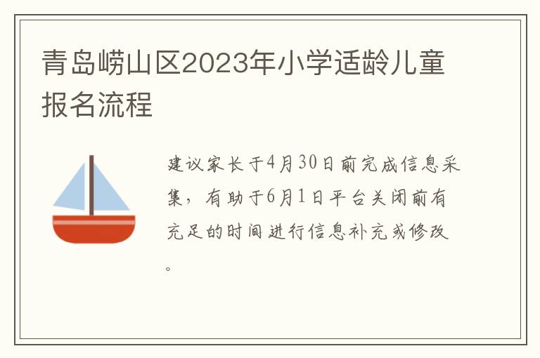 青岛崂山区2023年小学适龄儿童报名流程