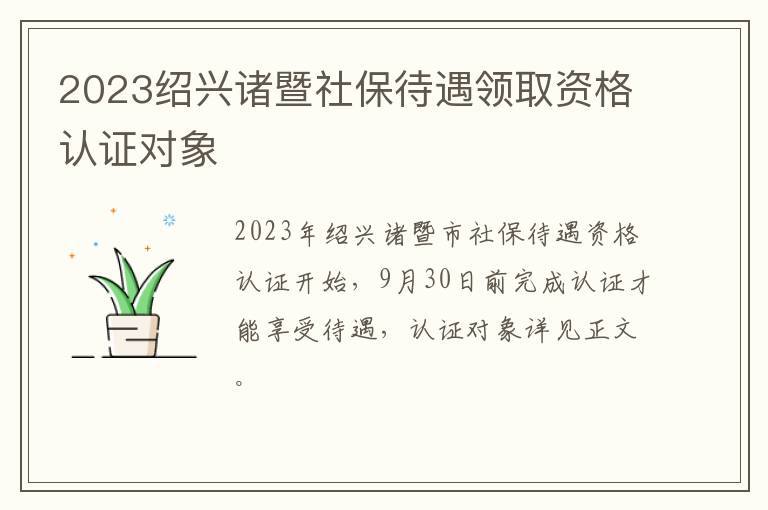 2023绍兴诸暨社保待遇领取资格认证对象