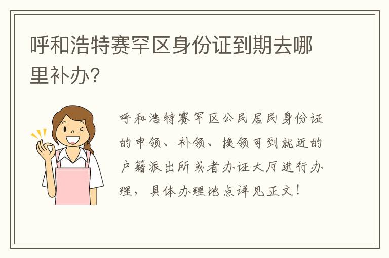 呼和浩特赛罕区身份证到期去哪里补办？