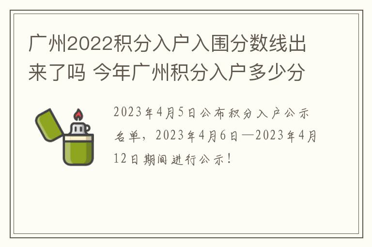 广州2022积分入户入围分数线出来了吗 今年广州积分入户多少分入围