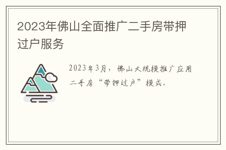 2023年佛山全面推广二手房带押过户服务