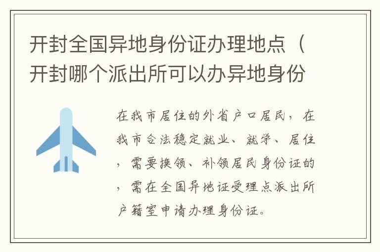 开封哪个派出所可以办异地身份证 开封全国异地身份证办理地点