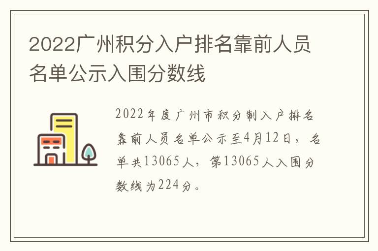 2022广州积分入户排名靠前人员名单公示入围分数线