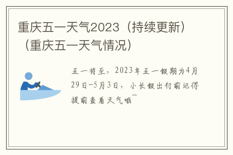 持续更新 重庆五一天气2023（重庆五一天气情况）