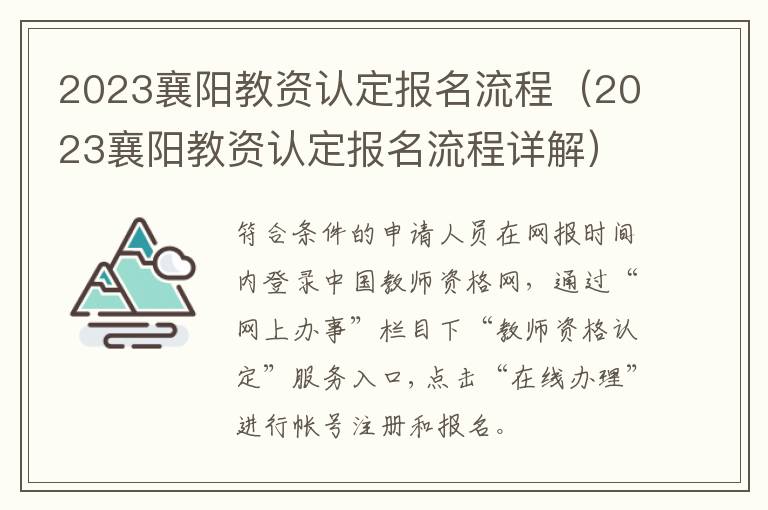 2023襄阳教资认定报名流程详解 2023襄阳教资认定报名流程