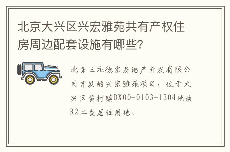 北京大兴区兴宏雅苑共有产权住房周边配套设施有哪些？