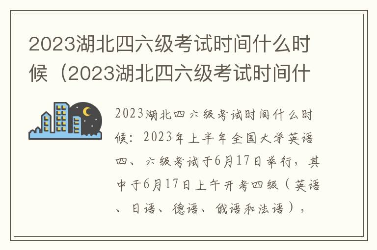 2023湖北四六级考试时间什么时候公布 2023湖北四六级考试时间什么时候