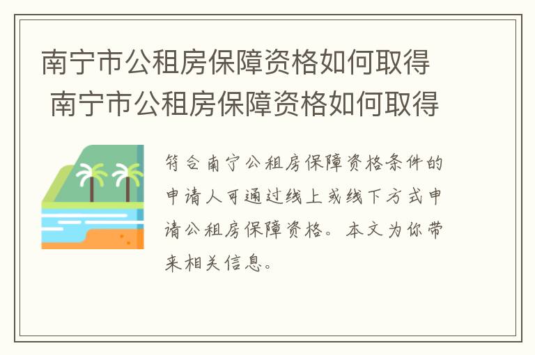 南宁市公租房保障资格如何取得 南宁市公租房保障资格如何取得申请