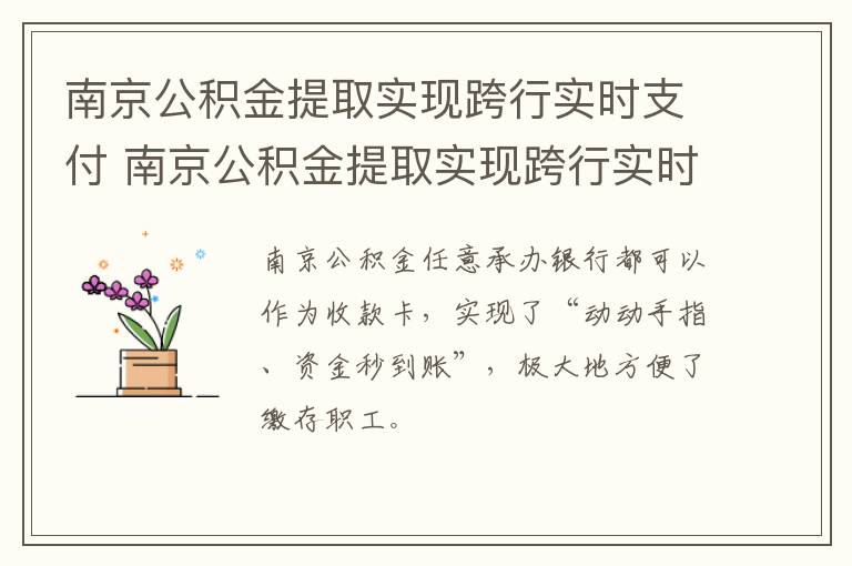 南京公积金提取实现跨行实时支付 南京公积金提取实现跨行实时支付吗