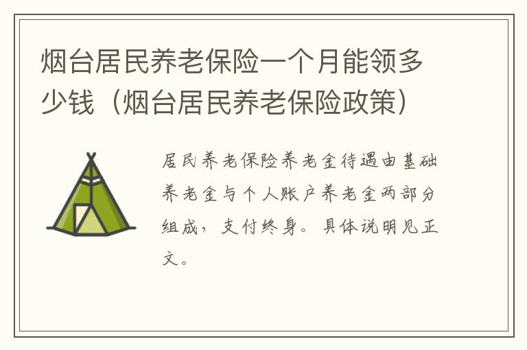 烟台居民养老保险政策 烟台居民养老保险一个月能领多少钱