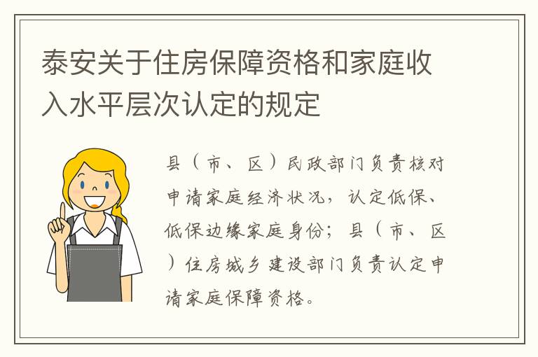 泰安关于住房保障资格和家庭收入水平层次认定的规定