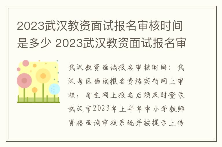 2023武汉教资面试报名审核时间是多少 2023武汉教资面试报名审核时间是多少天