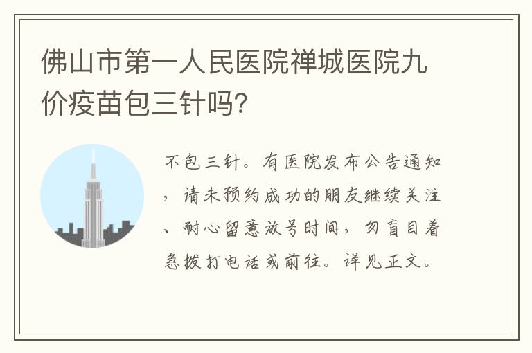 佛山市第一人民医院禅城医院九价疫苗包三针吗？