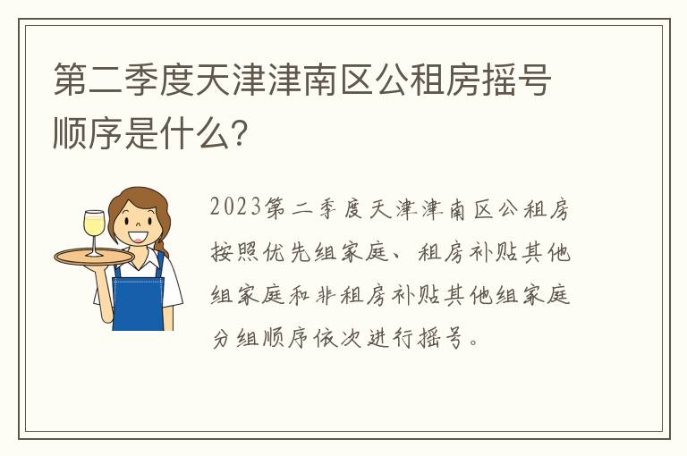 第二季度天津津南区公租房摇号顺序是什么？