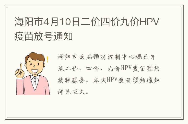 海阳市4月10日二价四价九价HPV疫苗放号通知