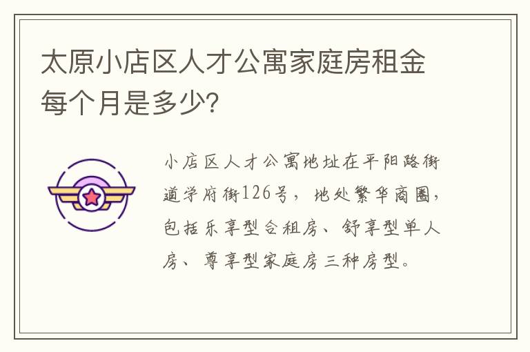 太原小店区人才公寓家庭房租金每个月是多少？