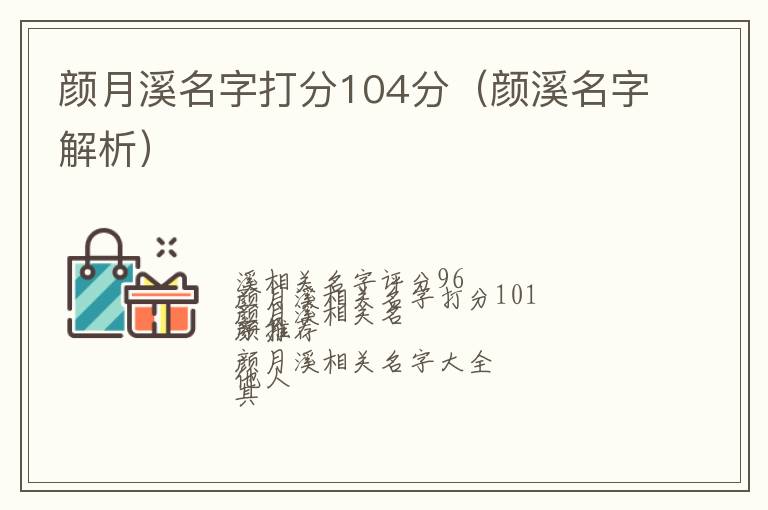 颜溪名字解析 颜月溪名字打分104分