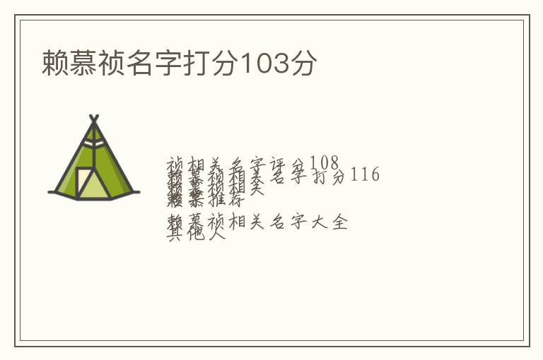 赖慕祯名字打分103分