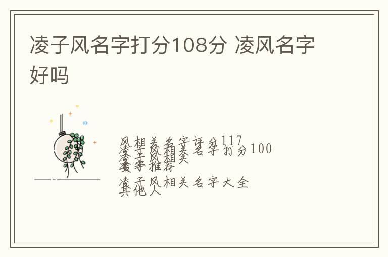 凌子风名字打分108分 凌风名字好吗