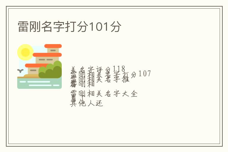 雷刚名字打分101分