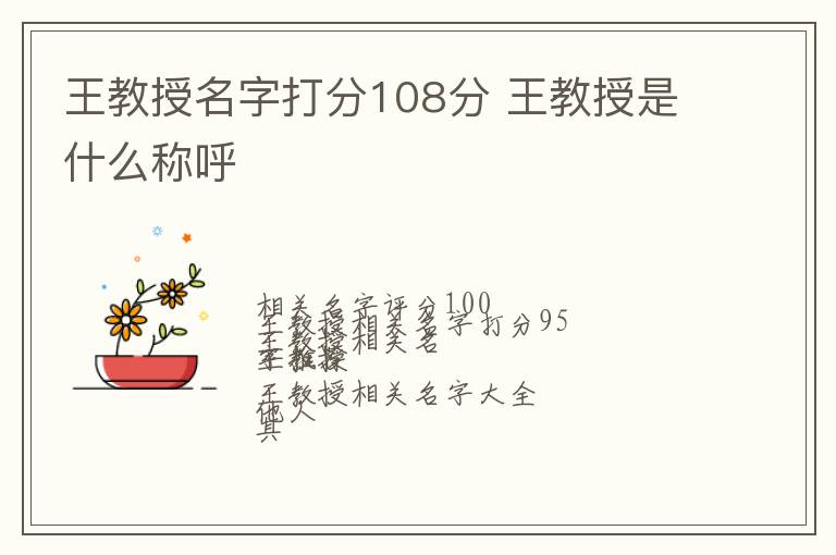 王教授名字打分108分 王教授是什么称呼