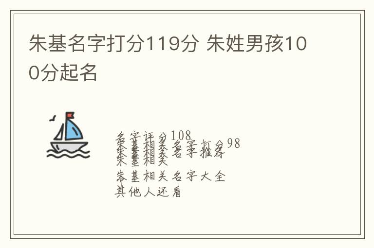 朱基名字打分119分 朱姓男孩100分起名