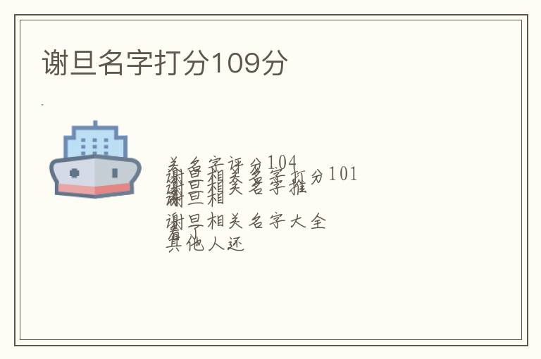 谢旦名字打分109分