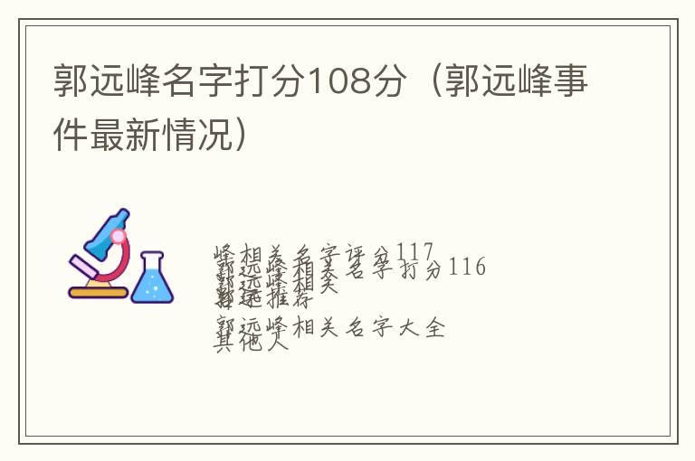 郭远峰事件最新情况 郭远峰名字打分108分