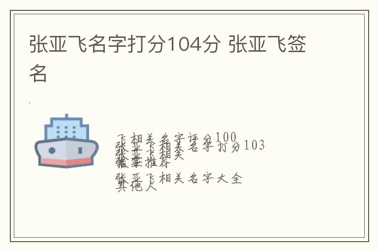 张亚飞名字打分104分 张亚飞签名